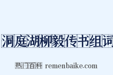 洞庭湖柳毅传书组词是什么意思的图片